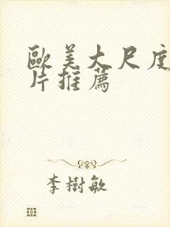 欧美大尺度伦理片推荐