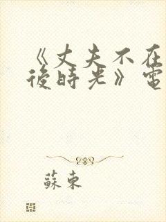 《丈夫不在的午后时光》电影