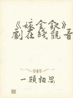 《嫁金钗》电视剧在线观看免费高清