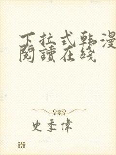下拉式韩漫免费阅读在线
