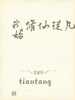 我修仙从凡人开始封面