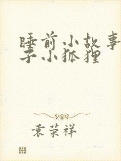 睡前小故事小兔子小狐狸