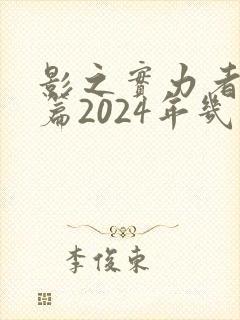 影之实力者残响篇2024年几月播出