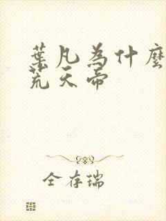 叶凡为什么要找荒天帝