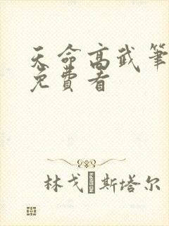 天命高武笔趣阁免费看