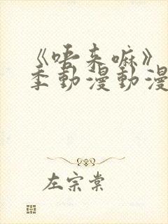 《唔来嘛》第一季动漫动漫中文字幕