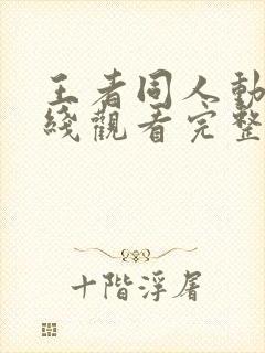 王者同人动漫在线观看完整版免费高清