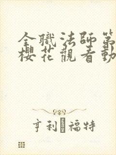 全职法师第五季樱花观看动漫封面