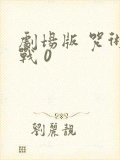 剧场版 咒术回战 0