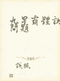 九星霸体诀更新问题