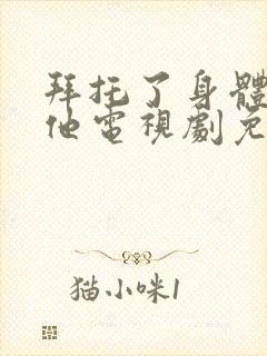 拜托了身体里的他电视剧免费