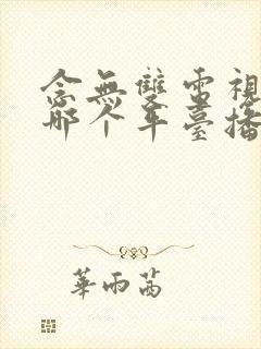 念无双电视剧在哪个平台播出