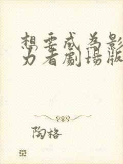 想要成为影之实力者剧场版在线