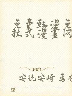 免费韩漫免费下拉式漫画网站