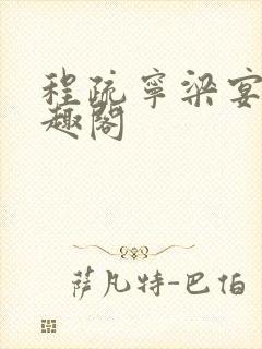 程疏宁梁宴礼笔趣阁