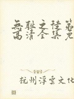 无耻之徒第八季高清全集免费观看