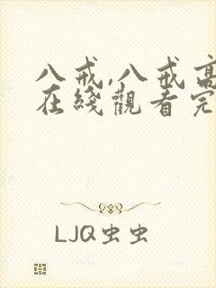 八戒,八戒高清在线观看完整