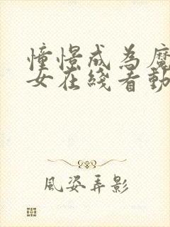 憧憬成为魔法少女在线看动漫第四季封面