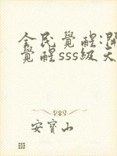 全民觉醒:开局觉醒sss级天赋