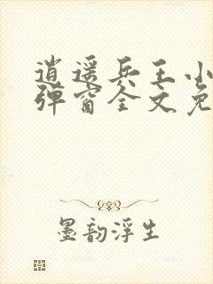 逍遥兵王小说无弹窗全文免费阅读