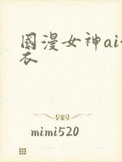 国漫女神ai泳衣封面