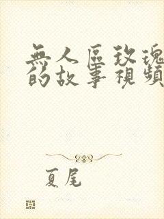 无人区玫瑰背后的故事视频