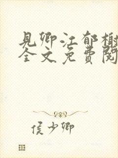 见卿江郁榭小说全文免费阅读