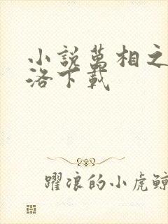 小说万相之王李洛下载