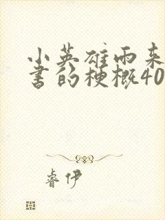 小英雄雨来整本书的梗概400字封面