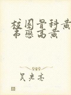 校园骨科黄文姐弟恋高黄封面