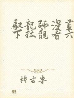 驭龙师漫画免费下拉观看六漫画封面