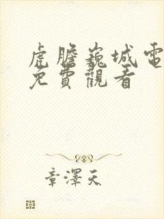 虎胆巍城电视剧免费观看