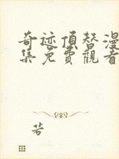 奇迹顶替漫画全集免费观看