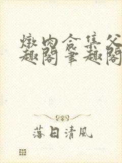 炖肉合集父子笔趣阁笔趣阁