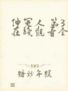 伸冤人 第3季在线观看全集免费播放