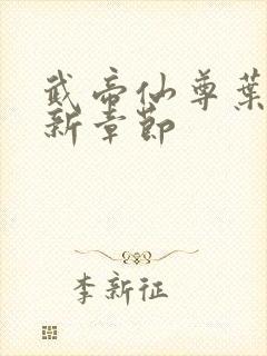 武帝仙尊叶辰最新章节