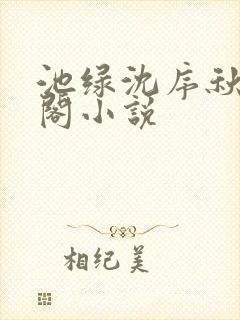 池绿沈序秋笔趣阁小说