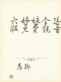 六姊妹全集完整版免费观看高清