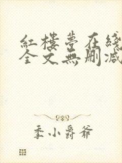 红楼梦在线阅读全文无删减