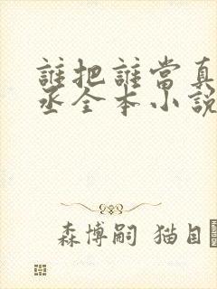 谁把谁当真水千丞全本小说免费阅读