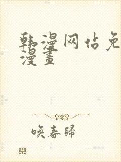 韩漫网站免费长漫画