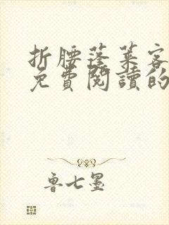 折腰蓬莱客小说免费阅读的