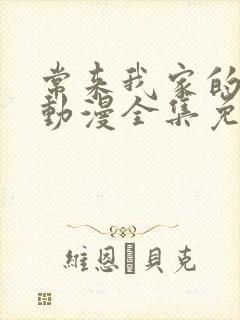 常来我家的辣妹动漫全集免费播放