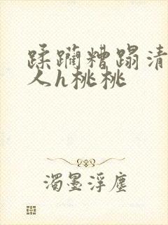 蹂躏糟蹋清冷美人h桃桃