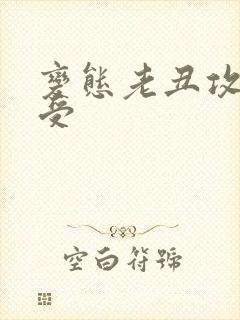 变态老丑攻美人受