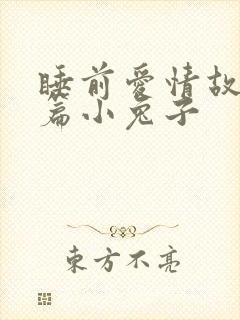 睡前爱情故事长篇小兔子