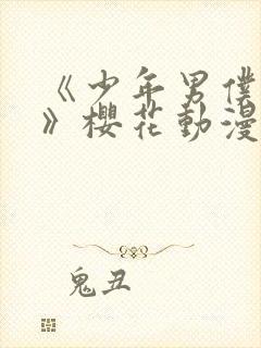 《少年男仆库洛》樱花动漫