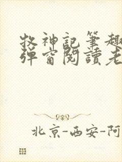 牧神记笔趣阁无弹窗阅读老鬼