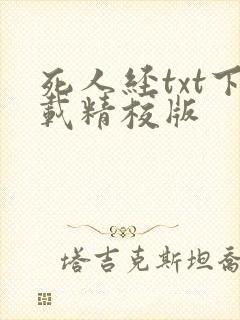 死人经txt下载精校版