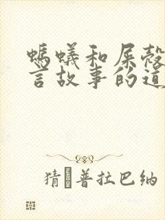 蚂蚁和屎壳郎寓言故事的道理